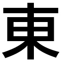 东浩重工有限公司-官网 -- 电动平车 AGV智能车 电动转盘 PLC自控研发